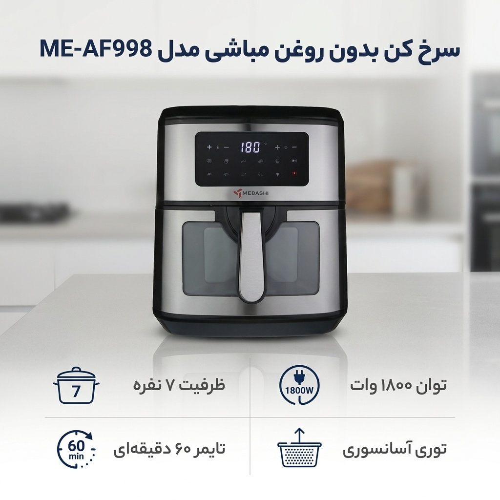 سرخ کن بدون روغن مباشی مدل ME-AF998