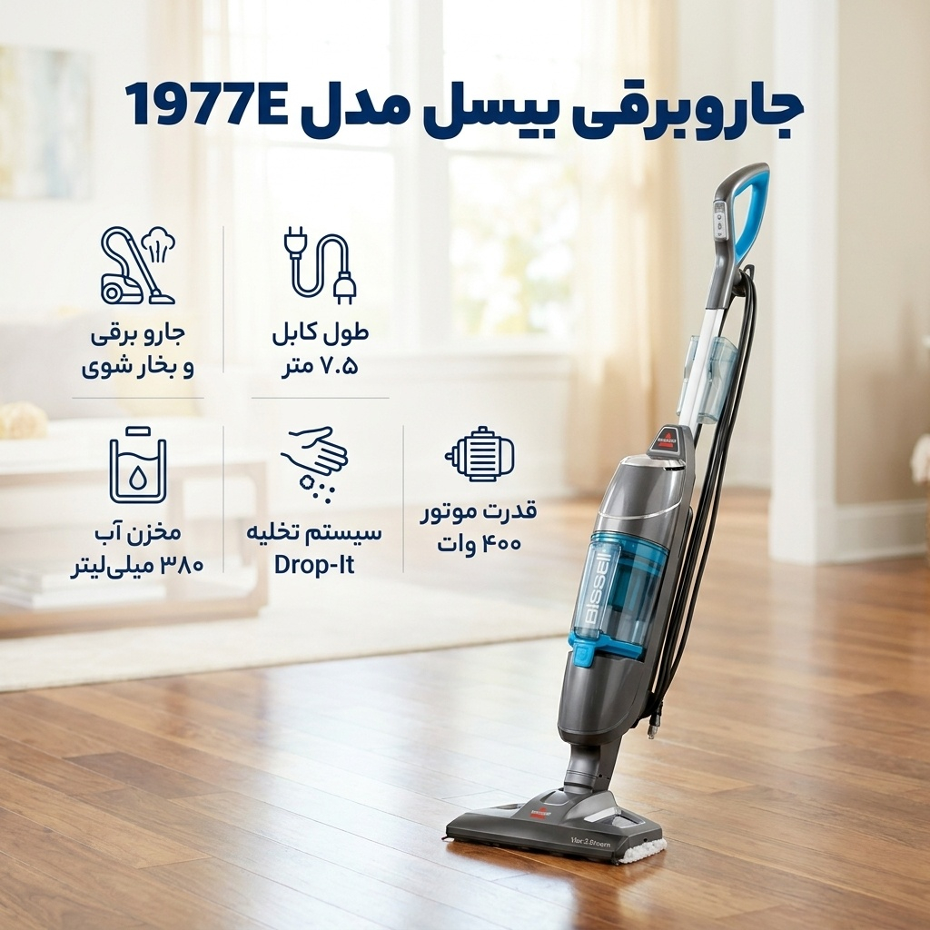 جاروبرقی بیسل مدل 1977E