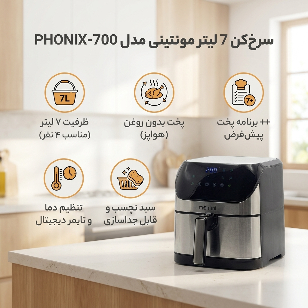 سرخ‌کن 7 لیتر مونتینی مدل PHONIX-700