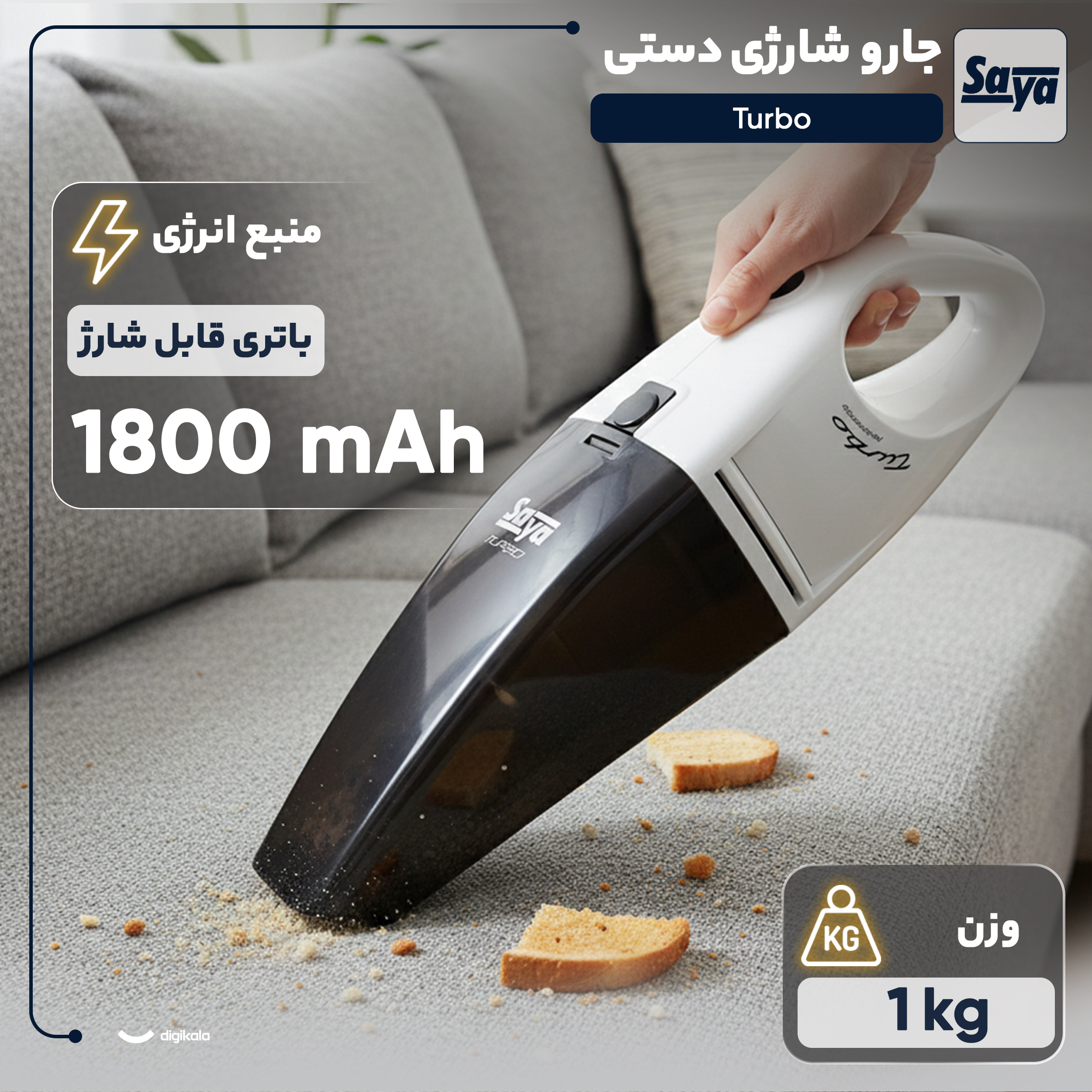 جارو شارژی دستی سایا مدل Turbo با باتری لیتیوم-یونی 1800 میلی‌آمپر ساعت، فیلتر HEPA، وزن سبک و طراحی ارگونومیک برای نظافت سریع و کاربردی سطوح مختلف خانگی و خودرو
