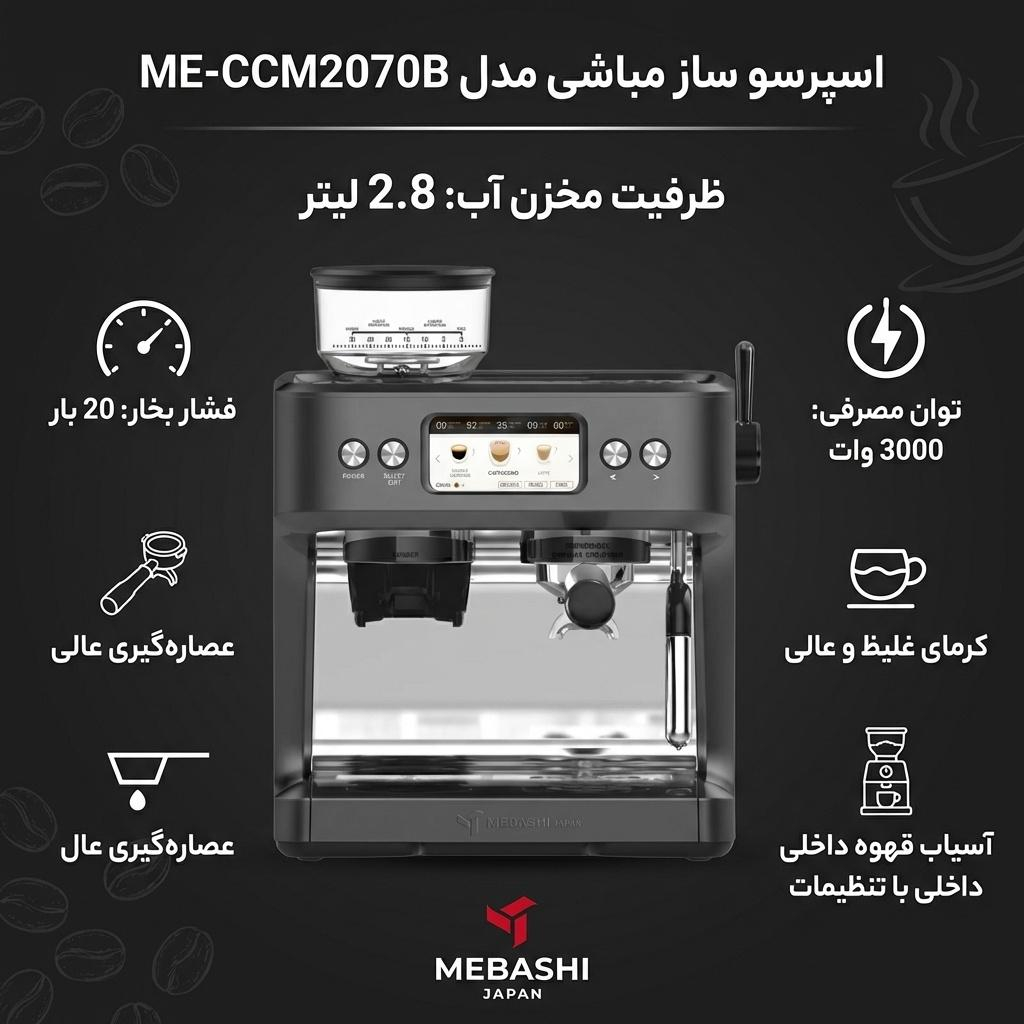 اسپرسو ساز 2.8 لیتری مباشی مدل ME-CCM2070B