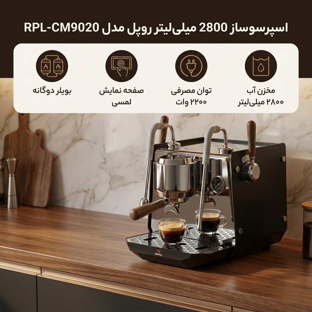 اسپرسو ساز 2800 میلی‌لیتر روپل مدل RPL-CM9020