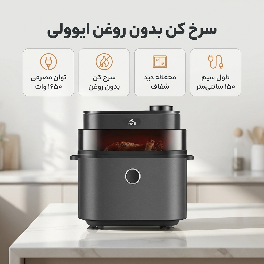 سرخ کن بدون روغن ایوولی مدل EVKA-AF8008D