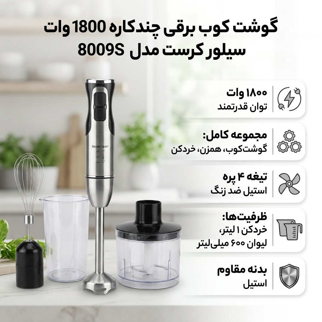 گوشت کوب برقی چندکاره 1800 وات سیلور کرست مدل 8009S