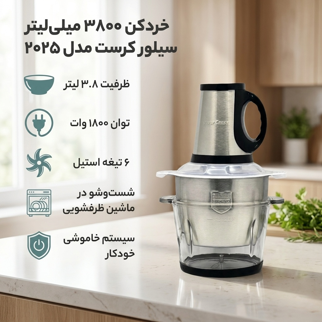 خردکن 3800 میلی‌لیتر سیلور کرست مدل 2025