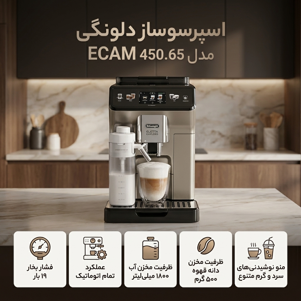 اسپرسو ساز 1800 میلی‌لیتر دلونگی مدل ECAM 450.65