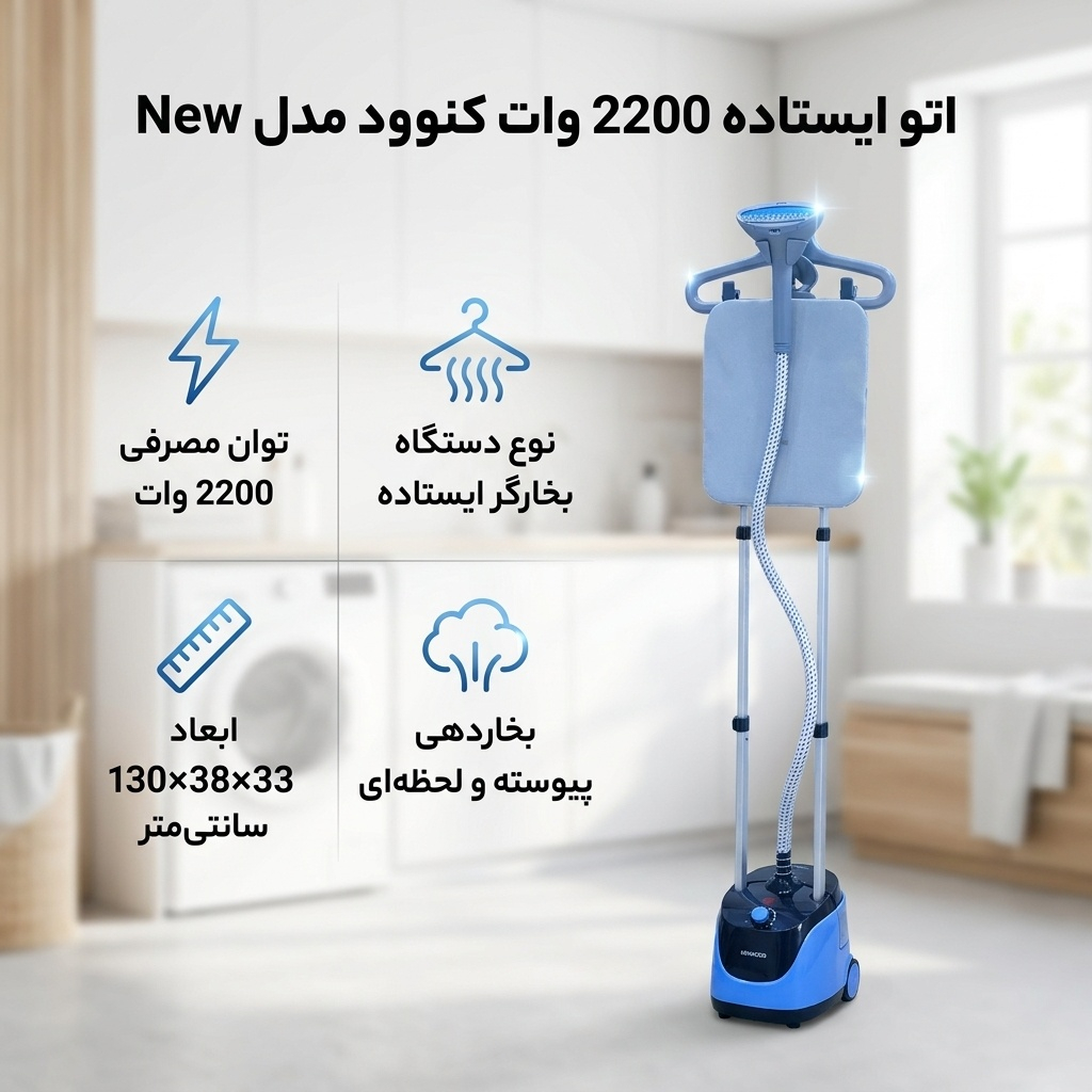 اتو ایستاده 2200 وات کنوود مدل New