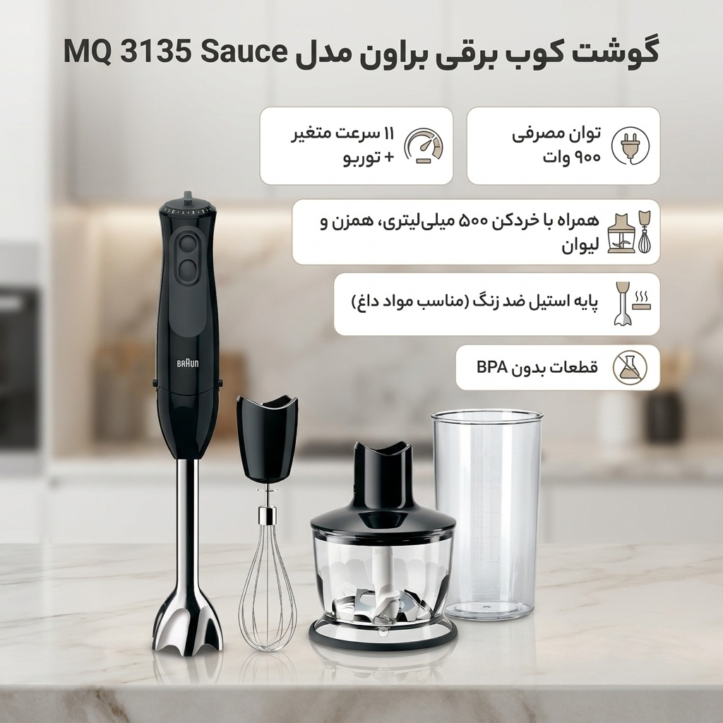 گوشت کوب برقی براون مدل MQ 3135 Sauce