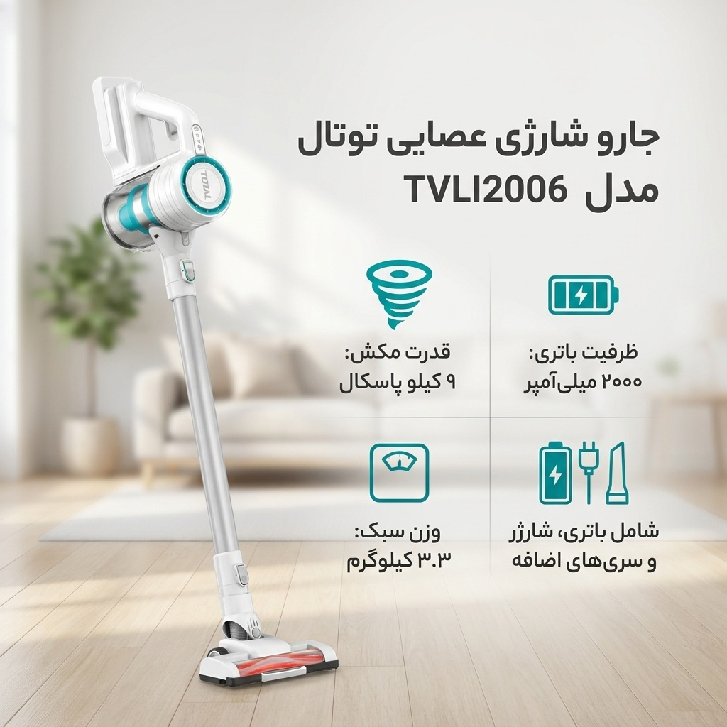 جارو شارژی عصایی توتال مدل TVLI2006 با باتری لیتیوم یونی 20 ولت، ظرفیت 0.8 لیتر، موتور 100 درصد مسی، فیلتر HEPA و سیستم چند سیکلونی، قابلیت تبدیل به جاروی دستی و شارژر فست 20 ولت 2 آمپر