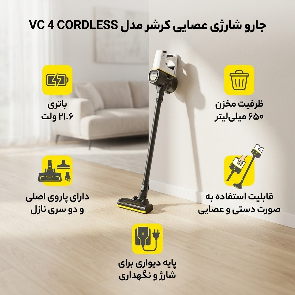 جارو شارژی عصایی کرشر مدل VC 4 CORDLESS با باتری 21.6 ولت، ظرفیت مخزن 650 میلی‌لیتر، قابلیت تنظیم سرعت، فیلتر قابل شست‌وشو، پاروی اصلی چندسطحی و دو سری نازل مخصوص شکاف و گردوغبار، دسته قابل تنظیم و پایه دیواری برای شارژ و نگهداری آسان