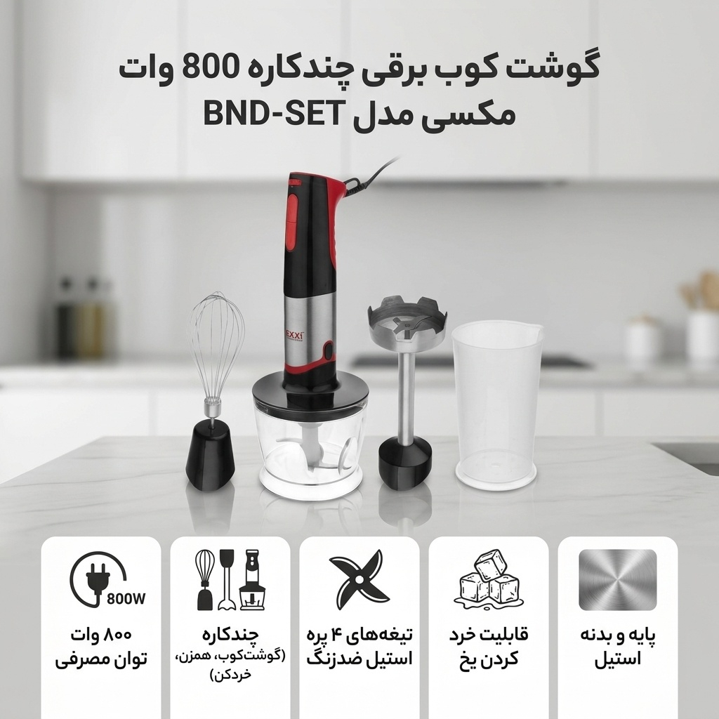 گوشت کوب برقی چندکاره 800 وات مکسی مدل BND-SET