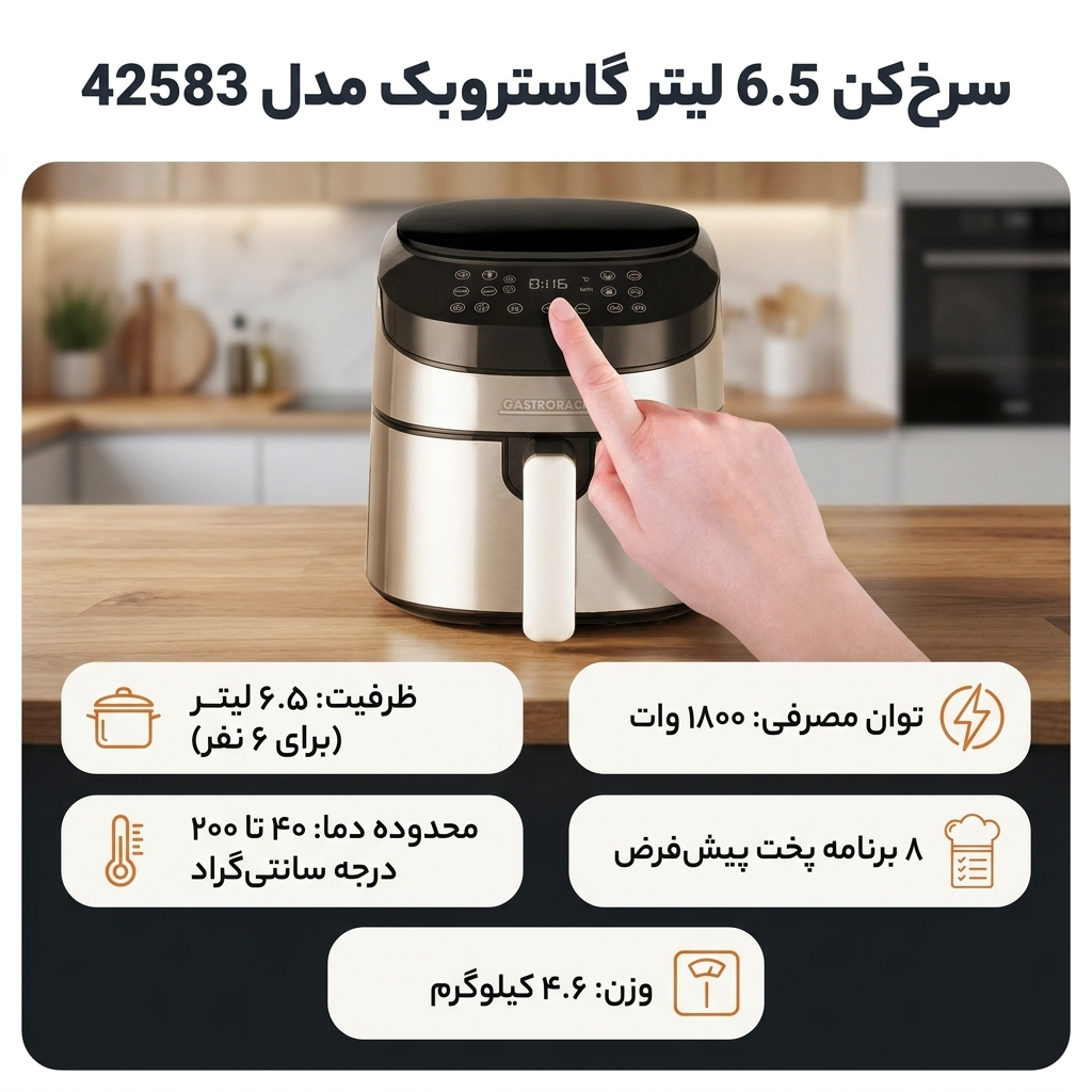 سرخ‌کن 6.5 لیتر گاستروبک مدل 42583