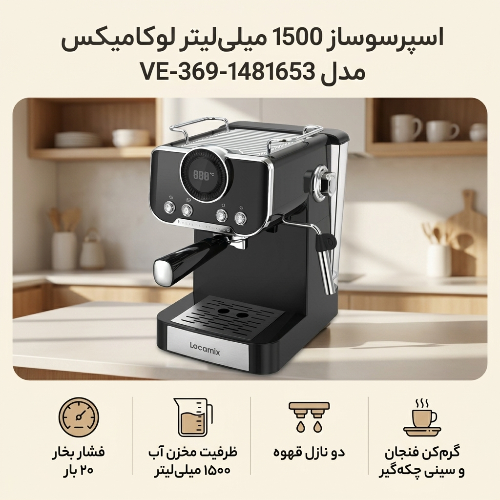 اسپرسو ساز 1500 میلی‌لیتر لوکامیکس مدل VE-369-1481653