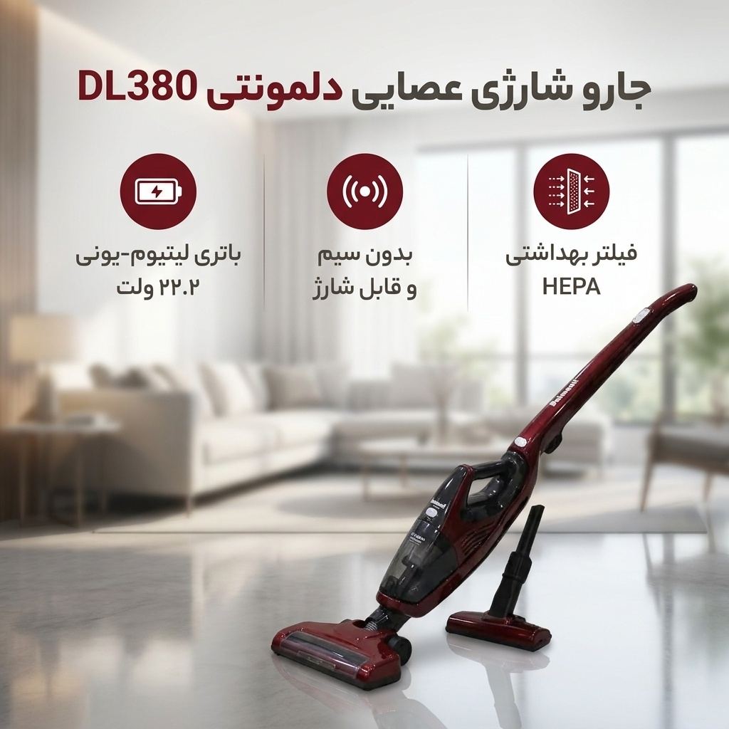 جارو شارژی عصایی دلمونتی مدل DL380 باتری لیتیوم-یونی 22.2 ولت، فیلتر HEPA، بدون سیم، مناسب نظافت خانه، خودرو و جمع‌آوری موی حیوانات