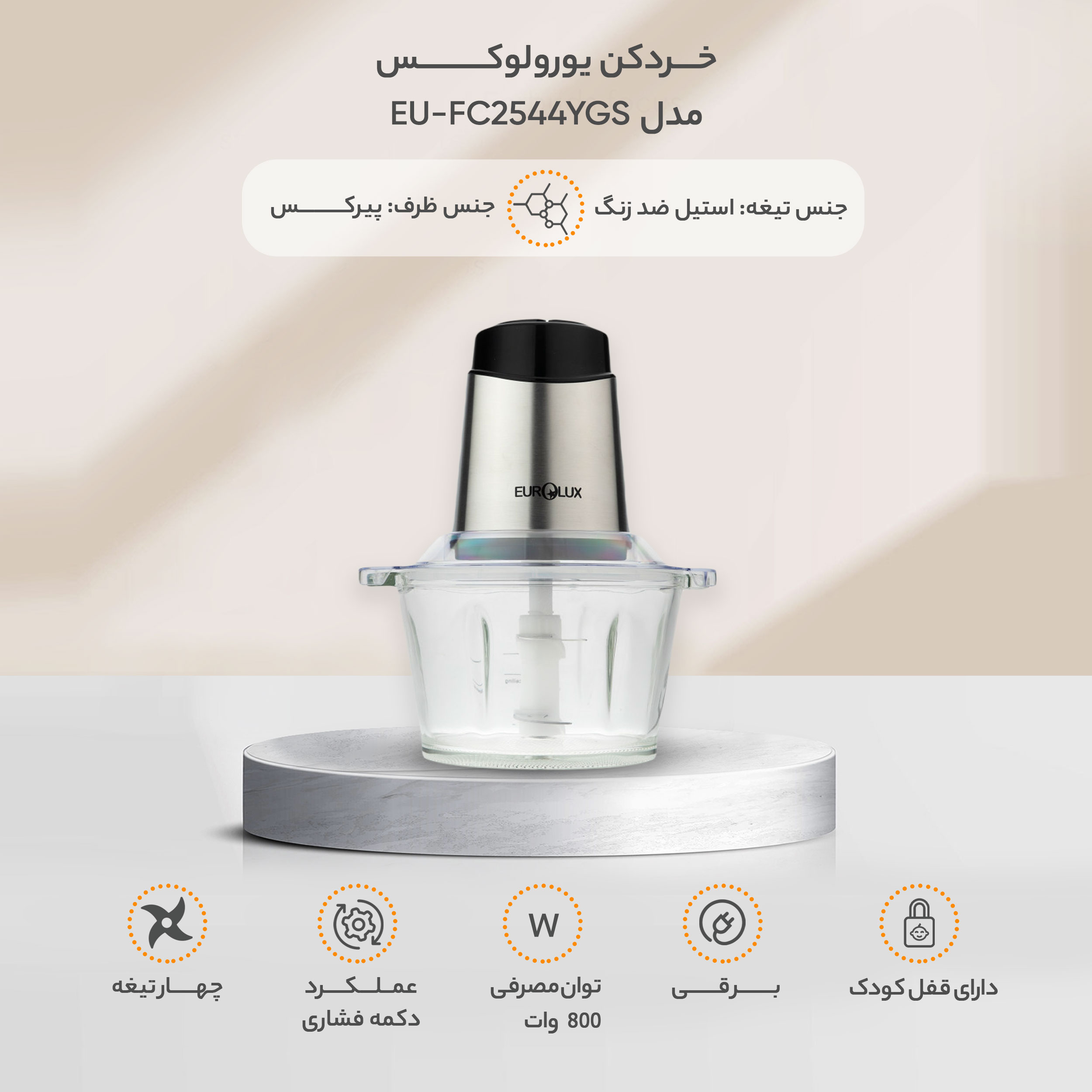 خردکن یورولوکس مدل EU-FC2544YGS