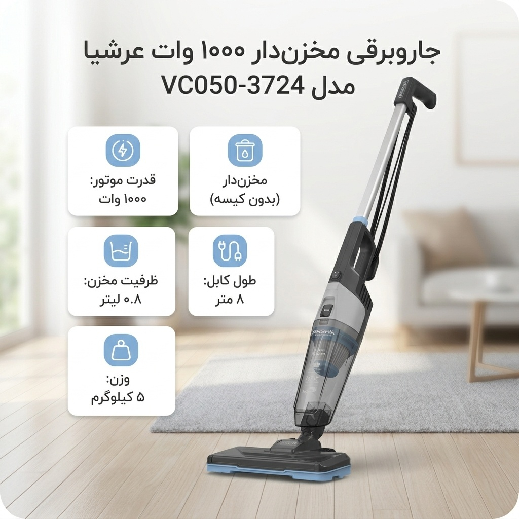 جاروبرقی مخزن‌دار ۱۰۰۰ وات عرشیا مدل VC050-3724
