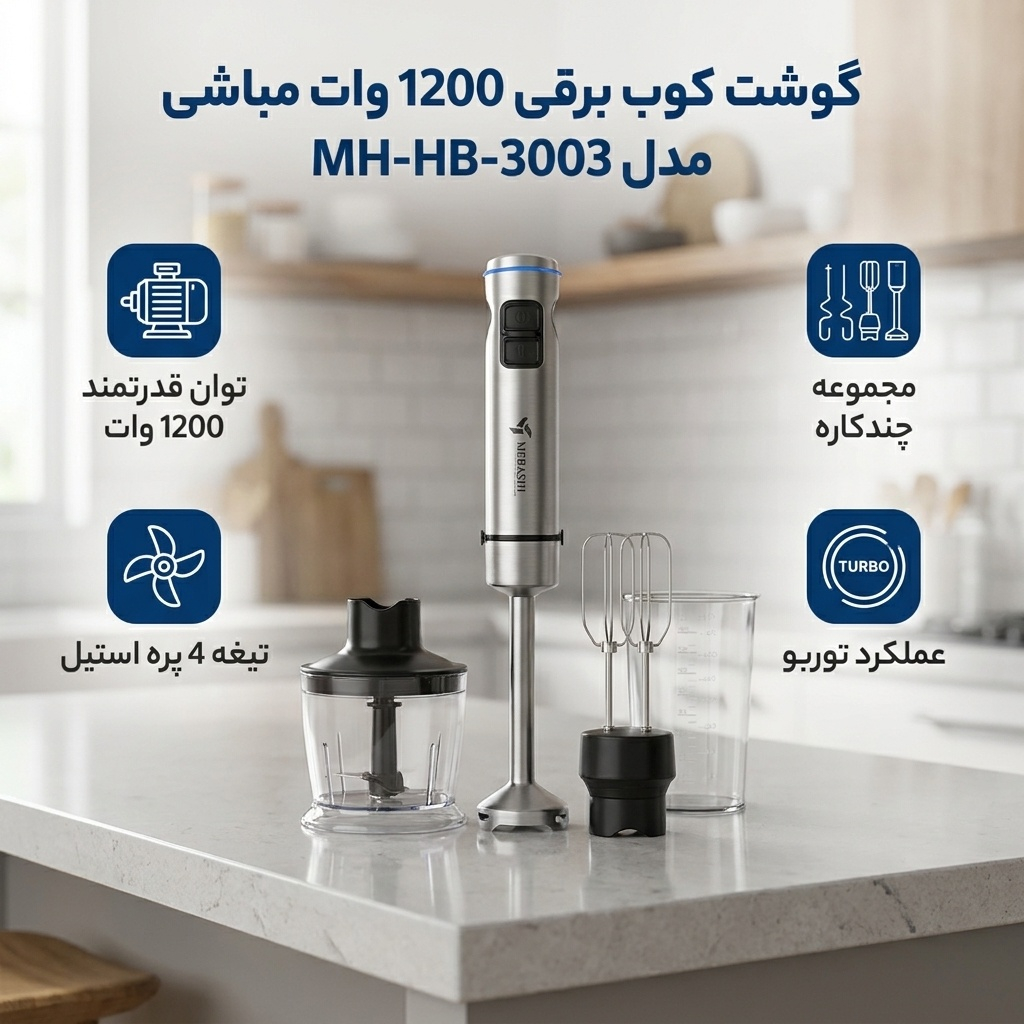 گوشت کوب برقی 1200 وات مباشی مدل MH-HB-3003