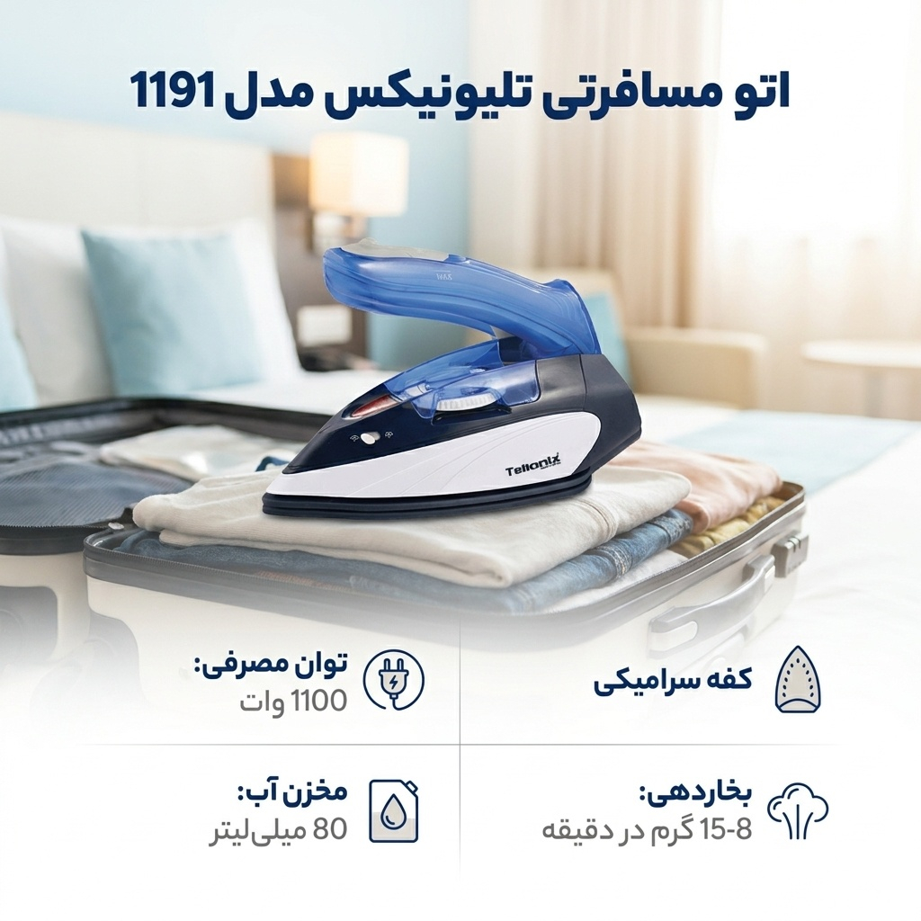 اتو مسافرتی تلیونیکس مدل 1191