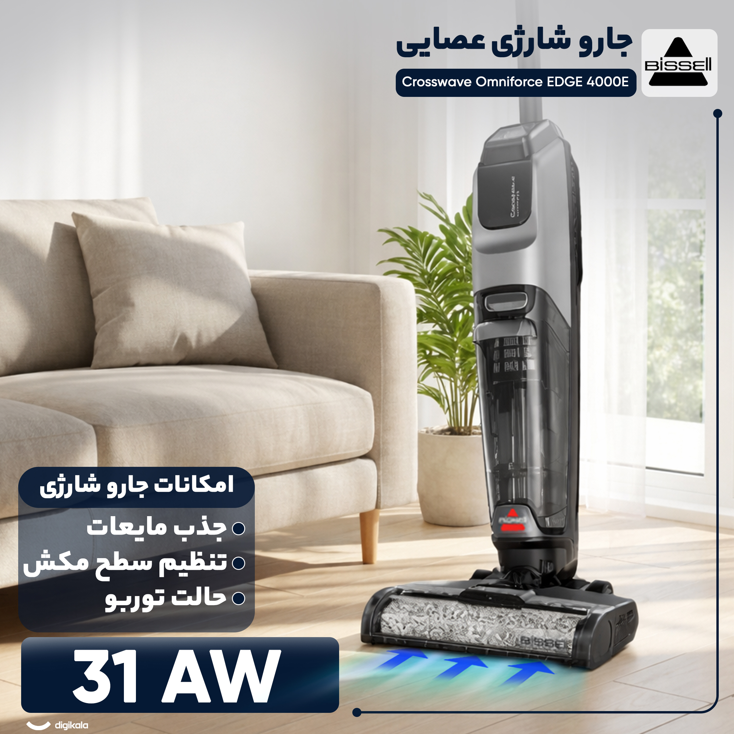 جارو شارژی عصایی بیسل مدل CrossWave OmniForce EDGE 4000E با باتری 2500mAh، توان مکش 31 AirW، سه حالت کاری PowerVac، PowerMop و Turbo، مخزن زباله 660 میلیلیتری، مخزن مایعات 440 میلیلیتری، برس خودتمیزشونده و فناوری ZEROGAP