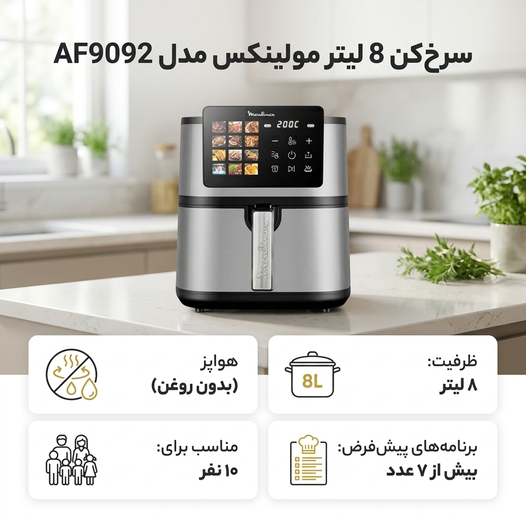 سرخ‌کن 8 لیتر مولینکس مدل AF9092