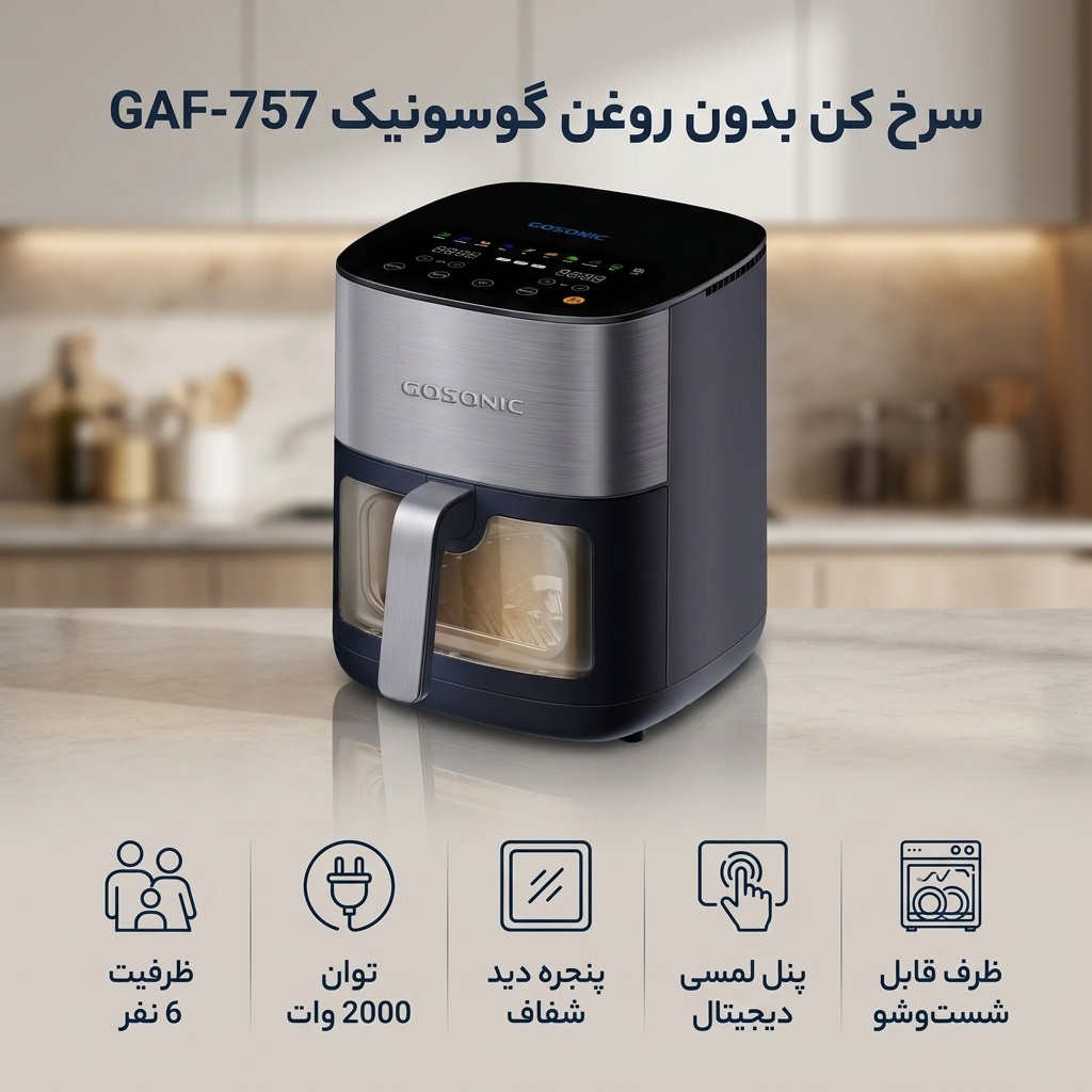 سرخ کن بدون روغن گوسونیک مدل GAF-757