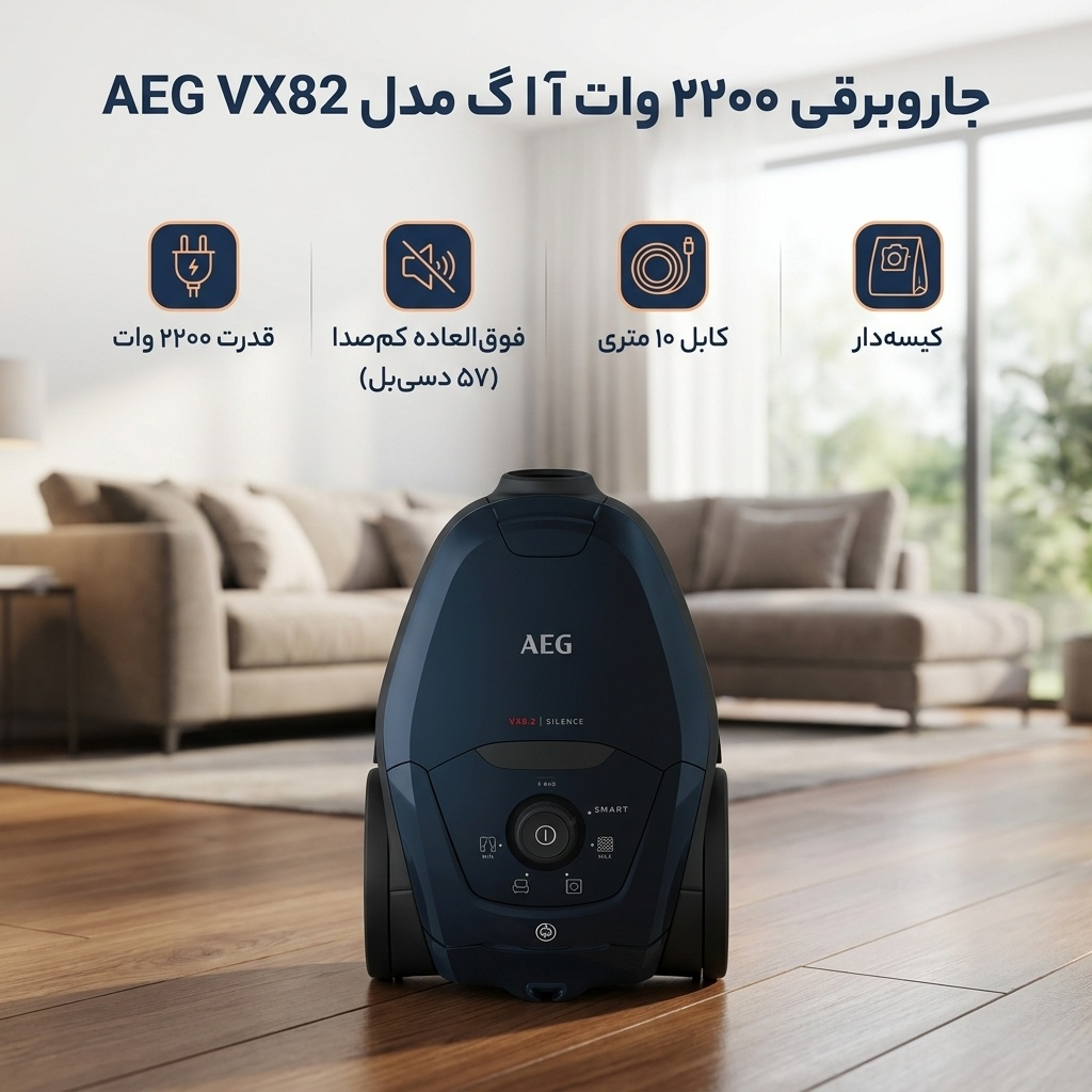 جاروبرقی 2200 وات آ ا گ مدل AEG VX82