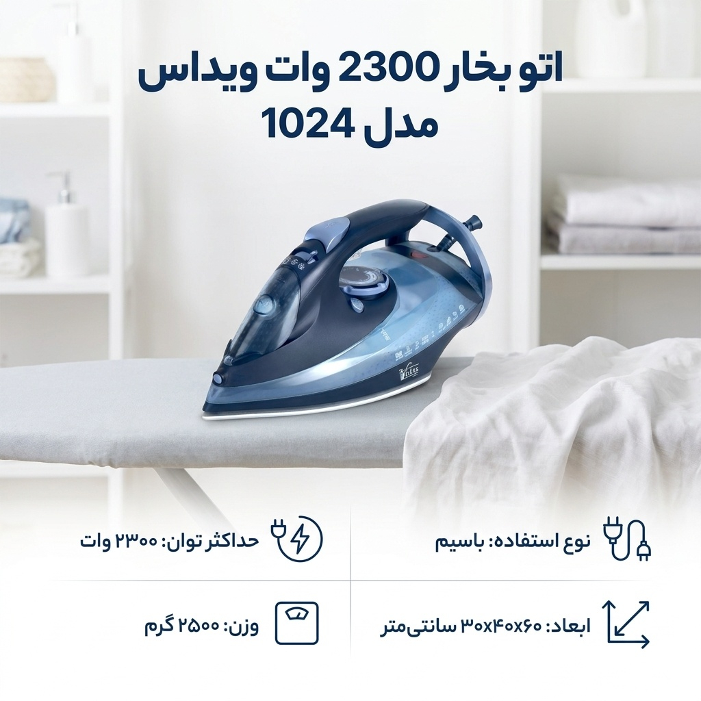 اتو بخار 2300 وات ویداس مدل 1024