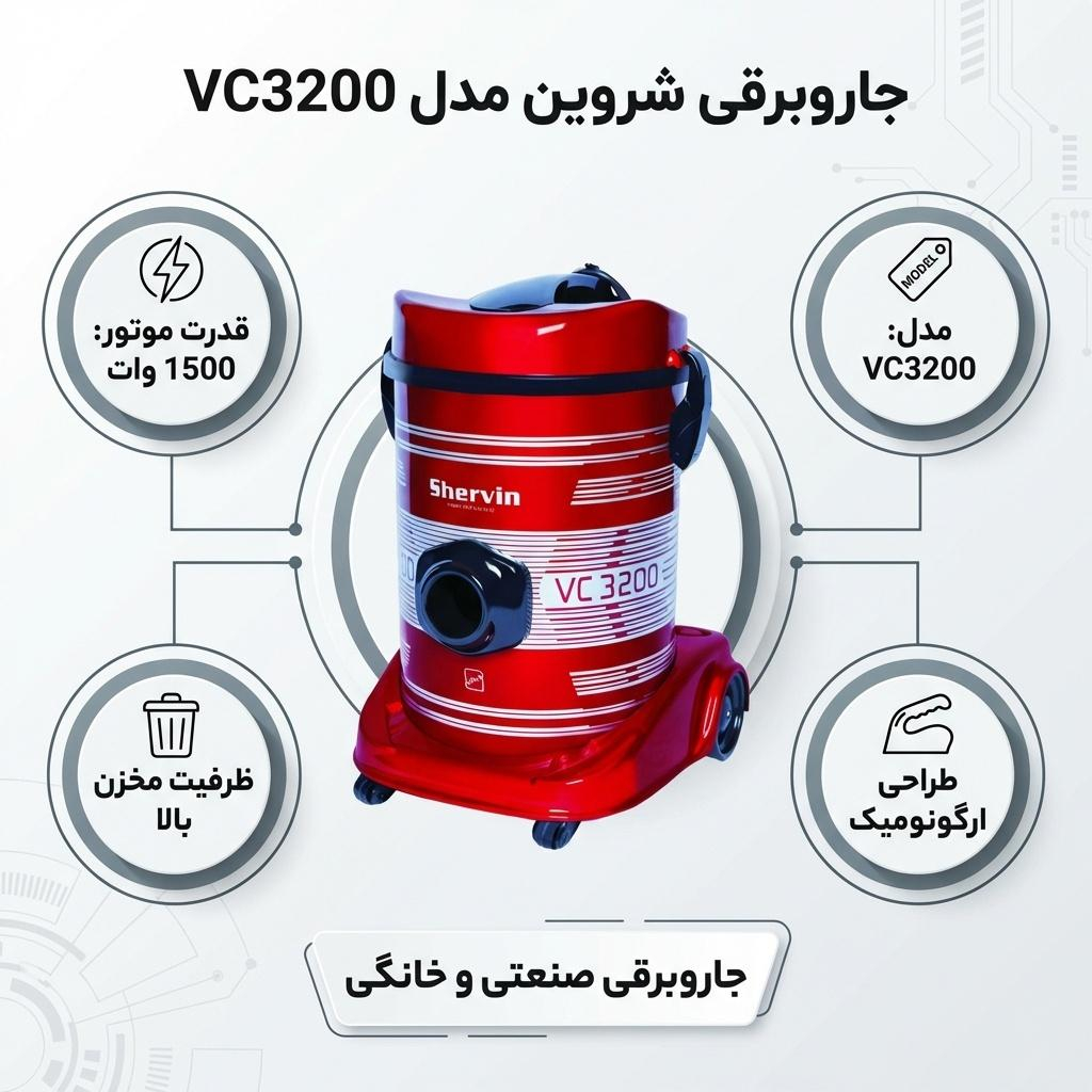 جاروبرقی 1500 وات شروین مدل VC3200