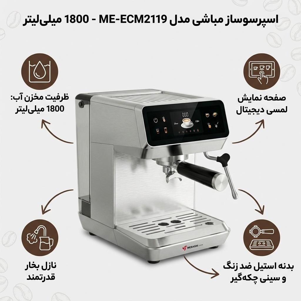 اسپرسوساز 1800 میلی‌لیتری مباشی مدل ME-ECM2119، مناسب تهیه اسپرسو، کافه لاته، موکا، کاپوچینو، ماکیاتو، ریسترتو، لانگو و امریکانو، مکانیزم نظافت خودکار، سیستم گرم کردن فنجان، سینی چکه گیر، حالت آماده به کار