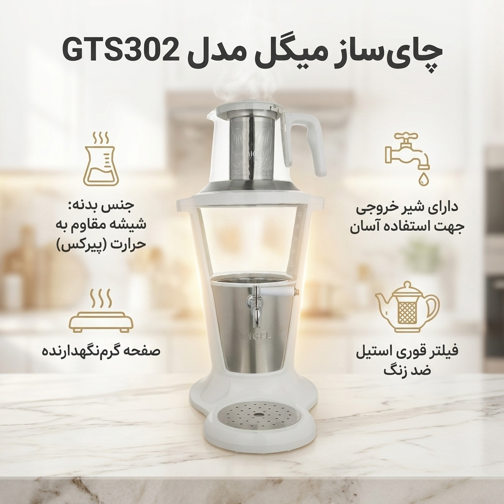 چای ساز میگل مدل GTS302