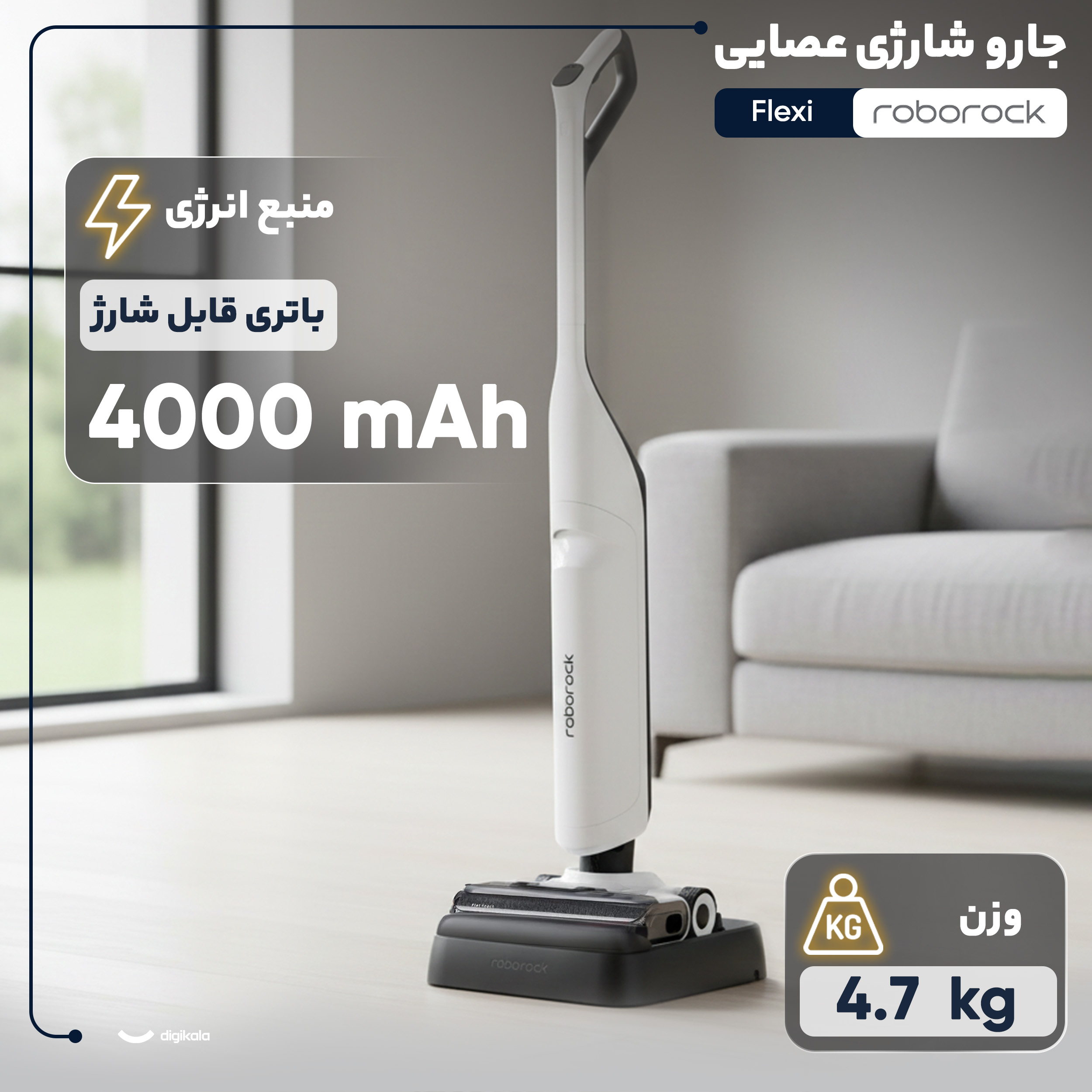 جارو شارژی عصایی روبوراک مدل Flexi