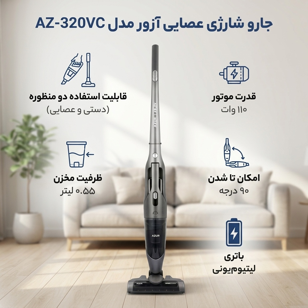 جارو شارژی عصایی آزور مدل AZ-320VC با باتری لیتیوم‌یونی، ظرفیت مخزن 0.55 لیتر، قدرت موتور 110 وات، قابلیت استفاده دستی و عصایی و امکان تا شدن تا 90 درجه برای دسترسی به نقاط سخت
