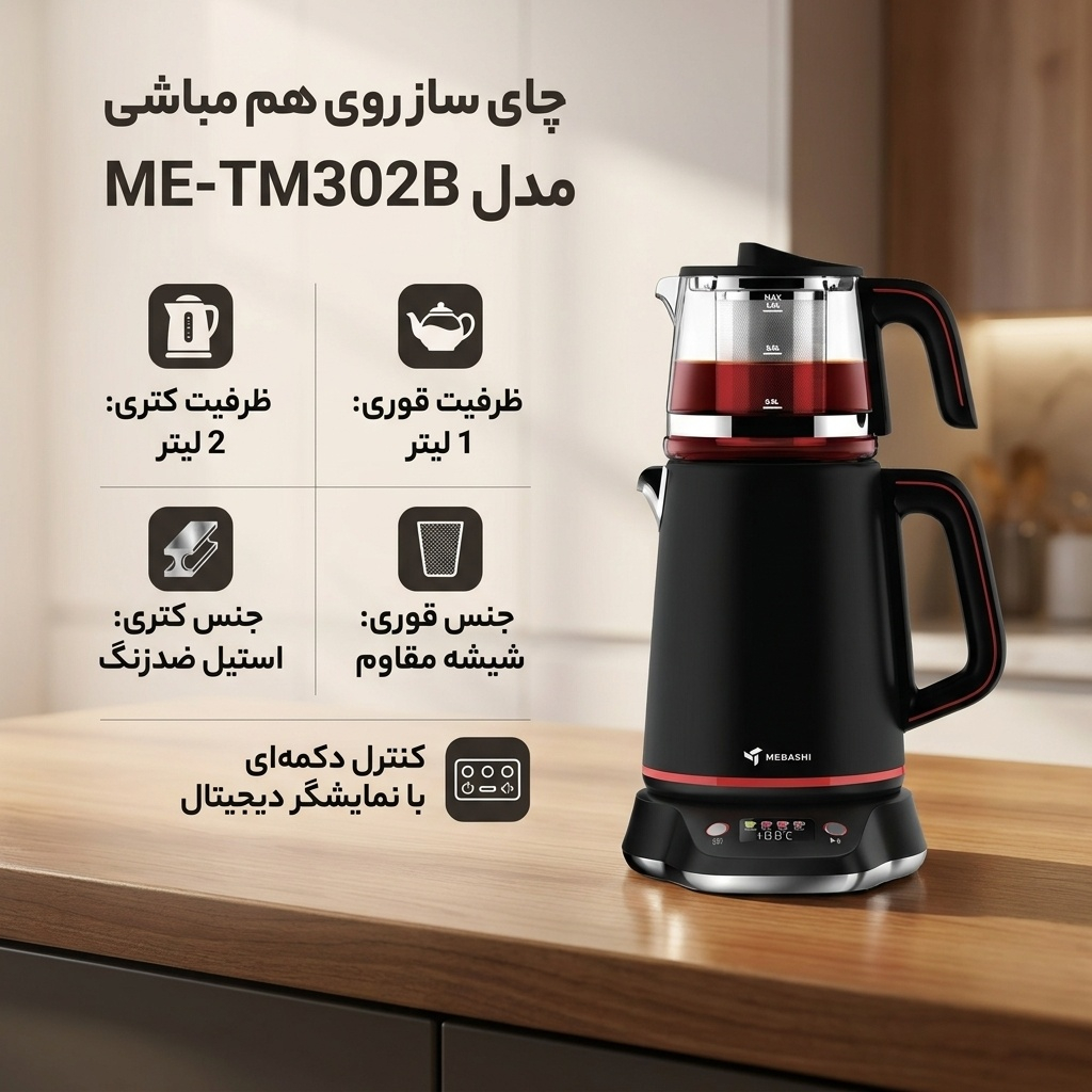 چای ساز روی هم مباشی مدل ME-TM302B