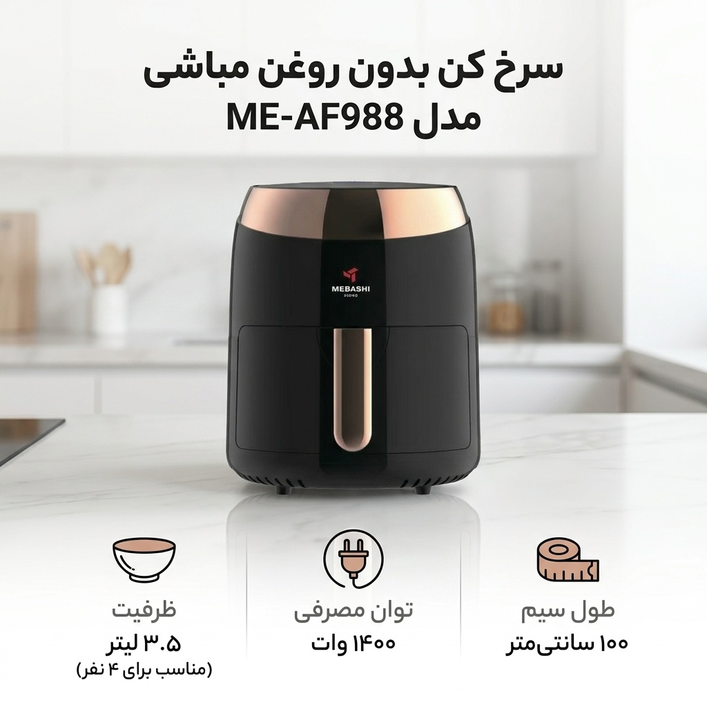 سرخ کن بدون روغن مباشی مدل ME-AF988