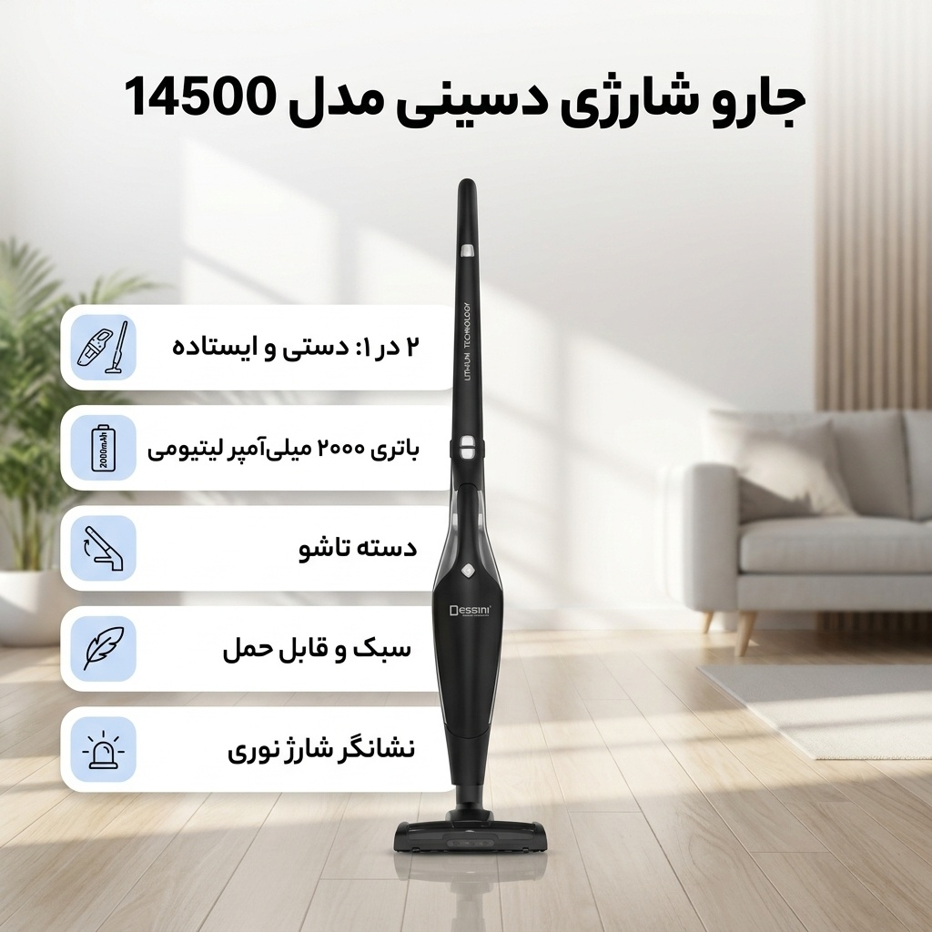 جارو شارژی دسینی مدل 14500