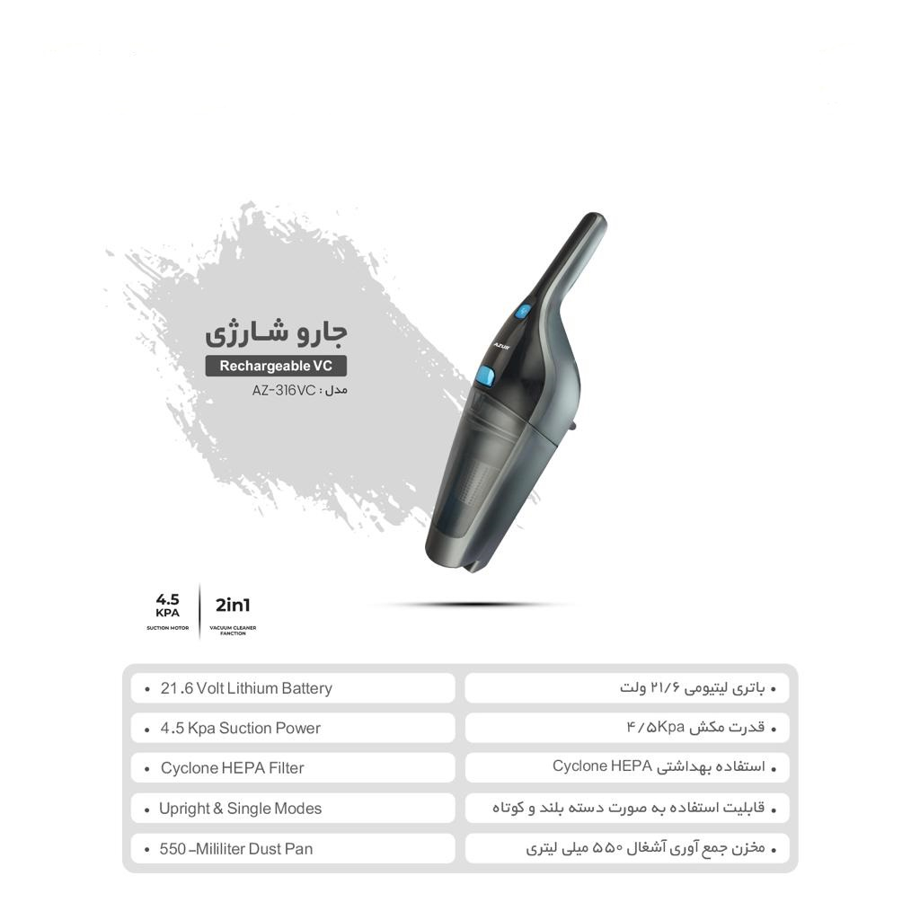 جارو شارژی عصایی آزور مدل AZ-316VC با باتری 2000 میلیآمپر ساعت، قدرت موتور 21.6 ولت، ظرفیت مخزن 550 میلیلیتر، فیلتر Cyclone HEPA و قابلیت مکش مرطوب و خشک