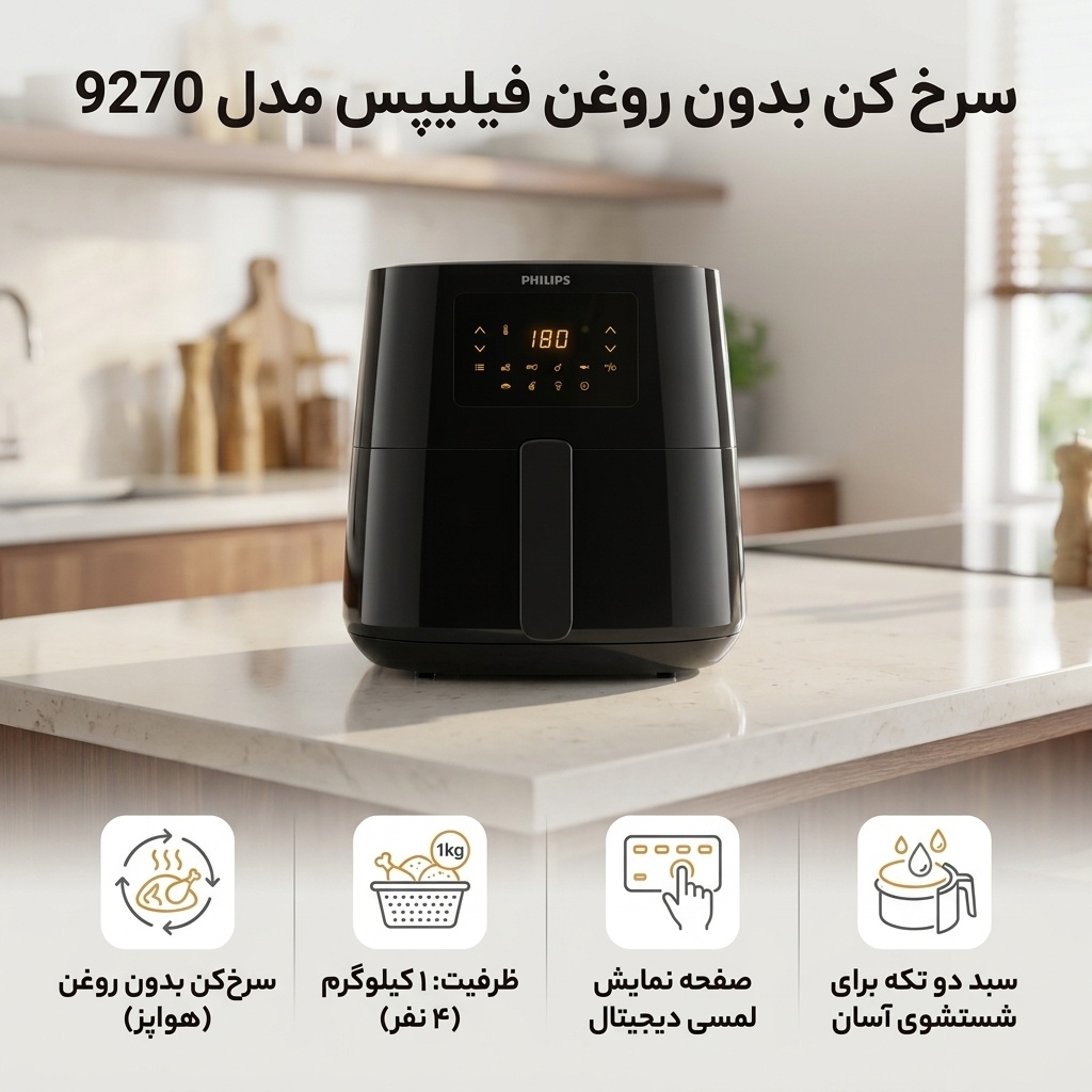 سرخ کن بدون روغن فیلیپس مدل 9270