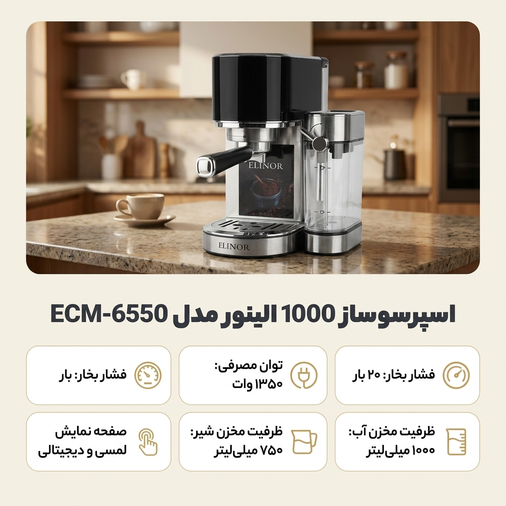 اسپرسو ساز 1000 الینور مدل ECM-6550