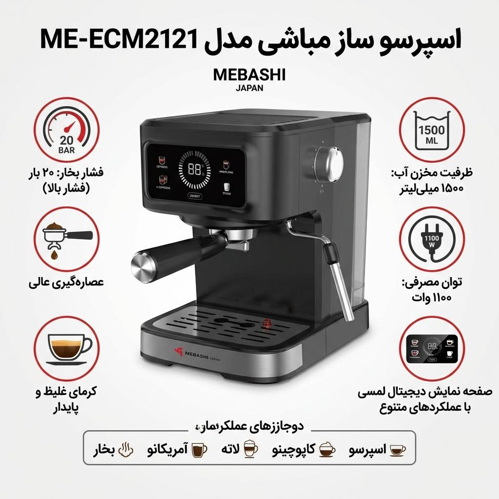 اسپرسو ساز 1500 میلی‌لیتر مباشی مدل ME-ECM2121