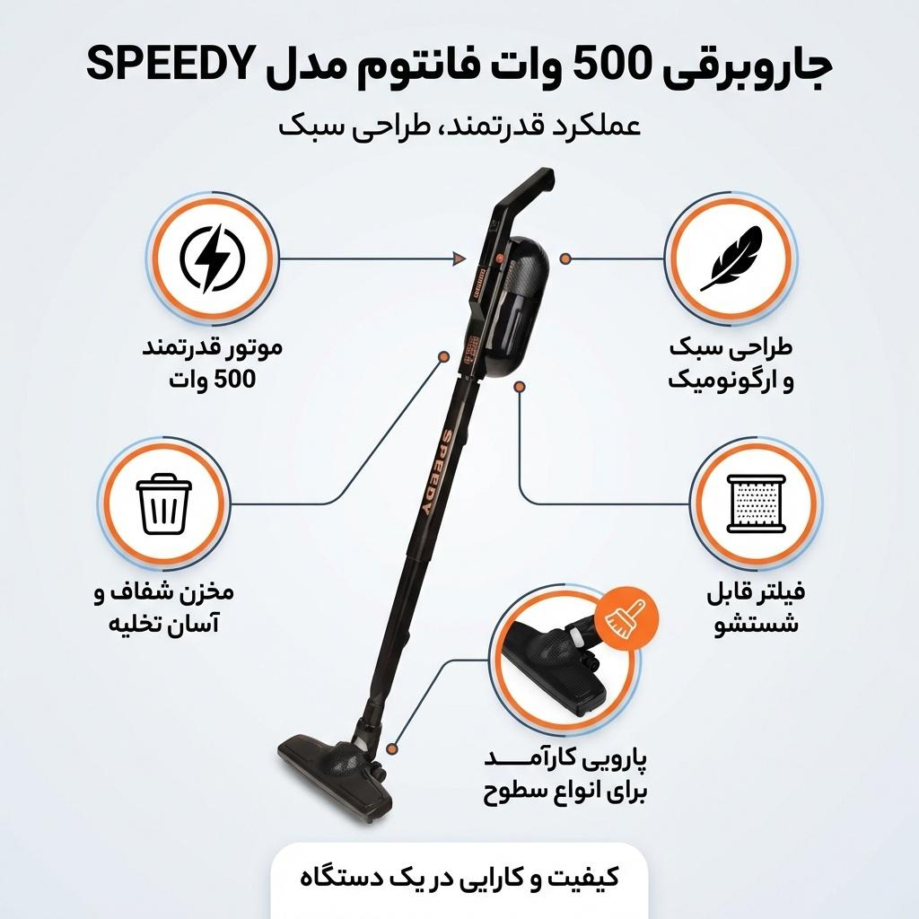 جاروبرقی 500 وات فانتوم مدل SPEEDY
