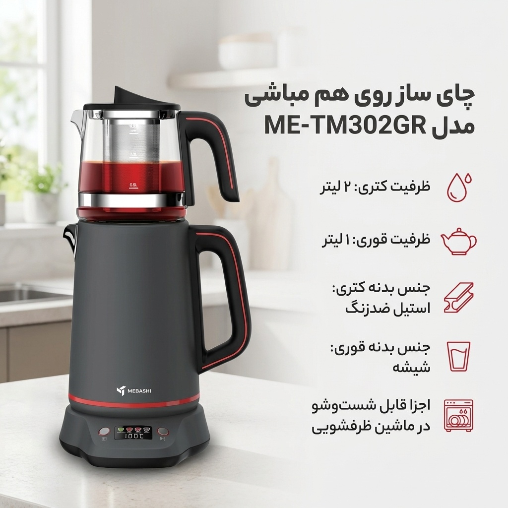 چای ساز روی هم مباشی مدل ME-TM302GR
