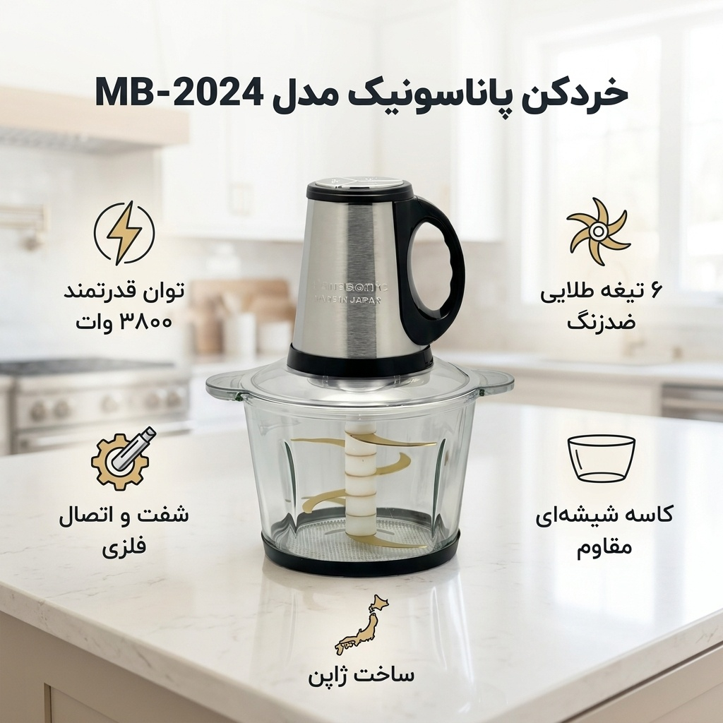 خردکن پاناسونیک مدل MB-2024