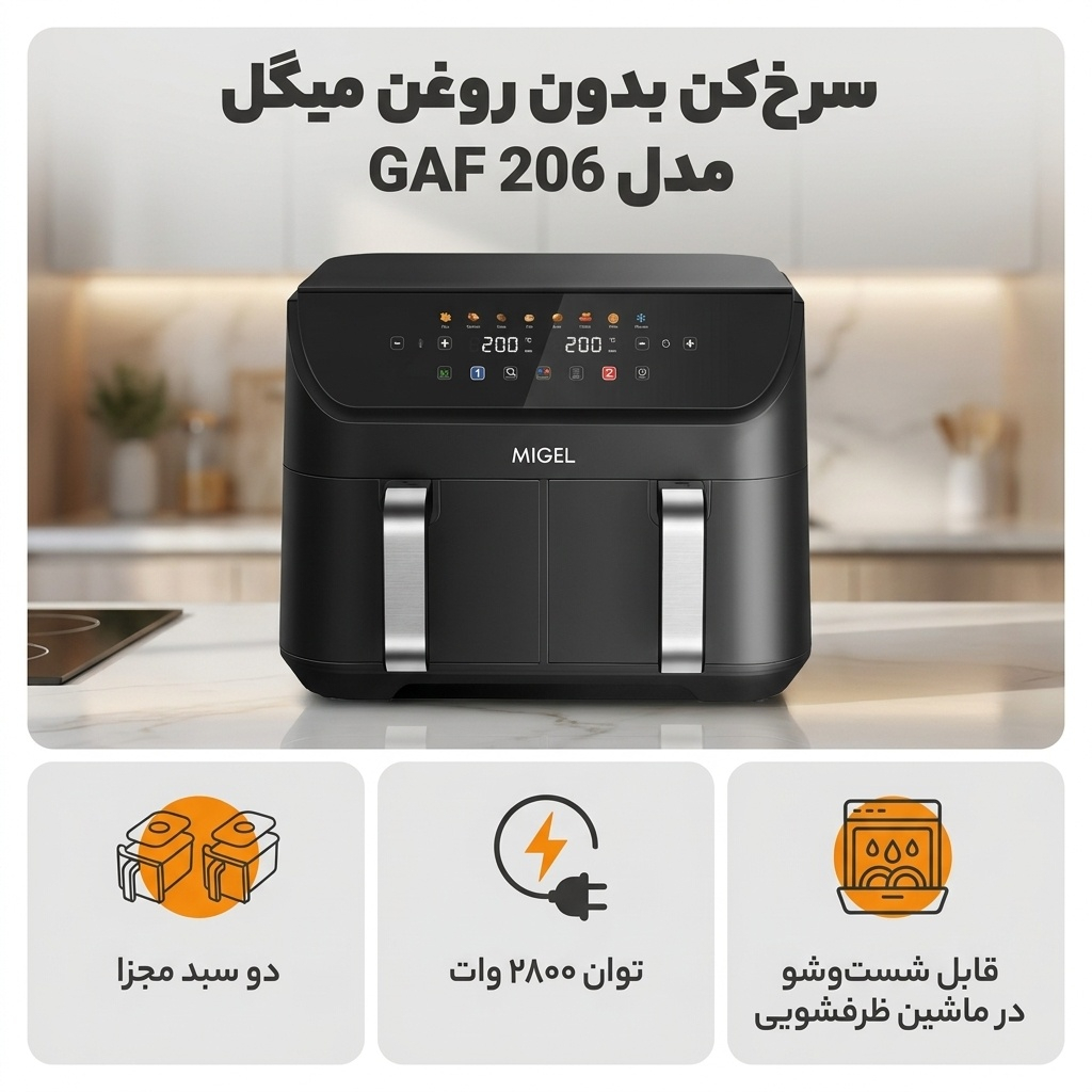 سرخ کن بدون روغن میگل مدل GAF 206