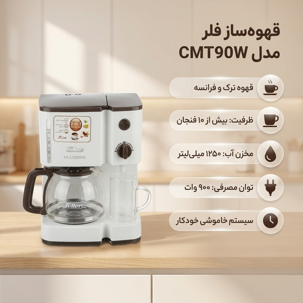 قهوه‌ساز فلر مدل CMT90W، ظرفیت دم‌آوری ده فنجان با فیلتر دائمی، دارای صفحه گرم نگهدارنده قهوه