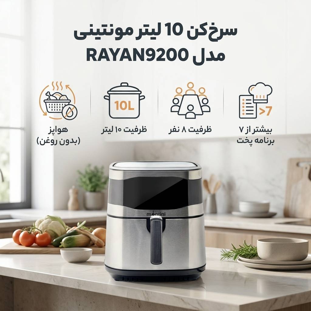 سرخ‌کن 10 لیتر مونتینی مدل RAYAN9200