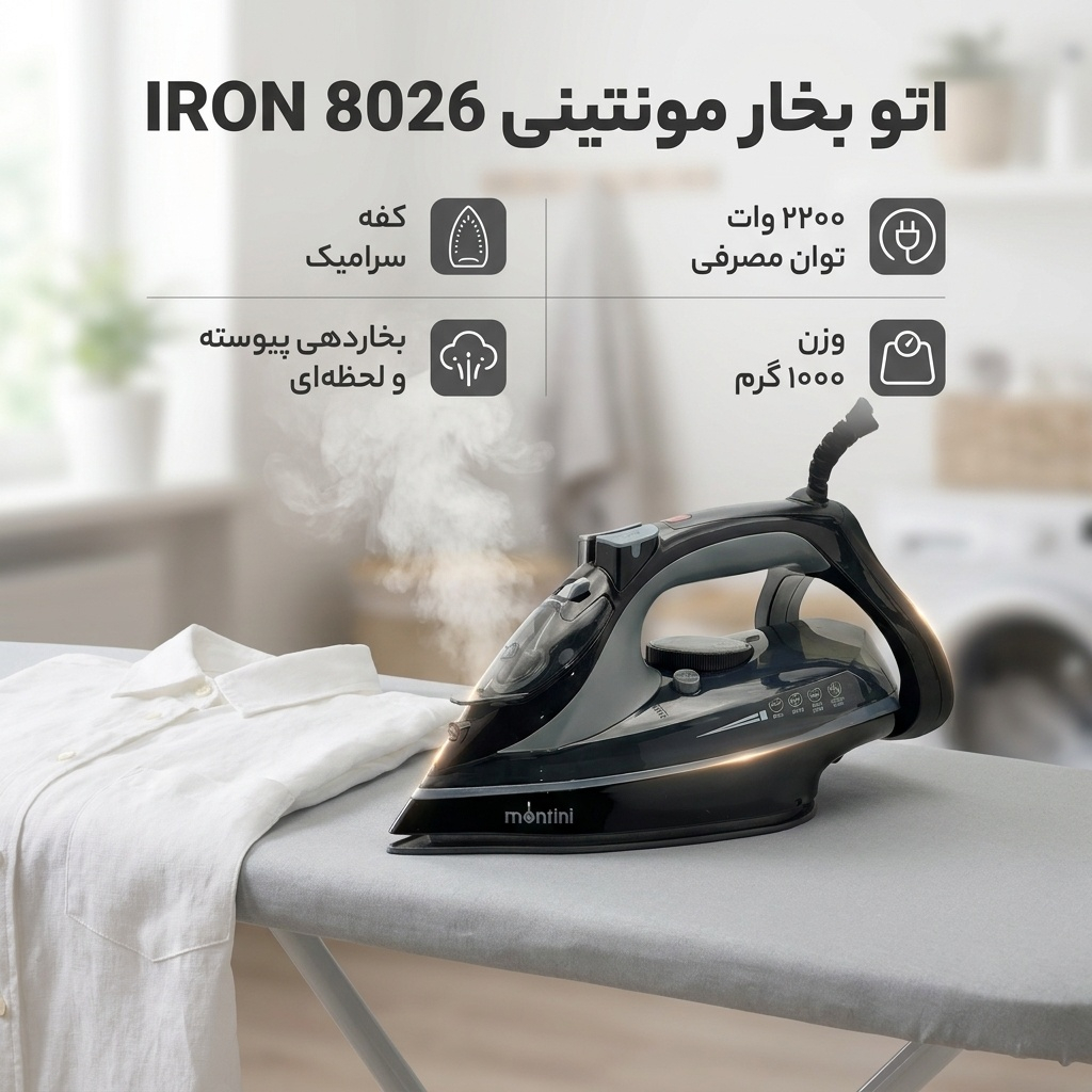 اتو بخار مونتینی مدل IRON 8026