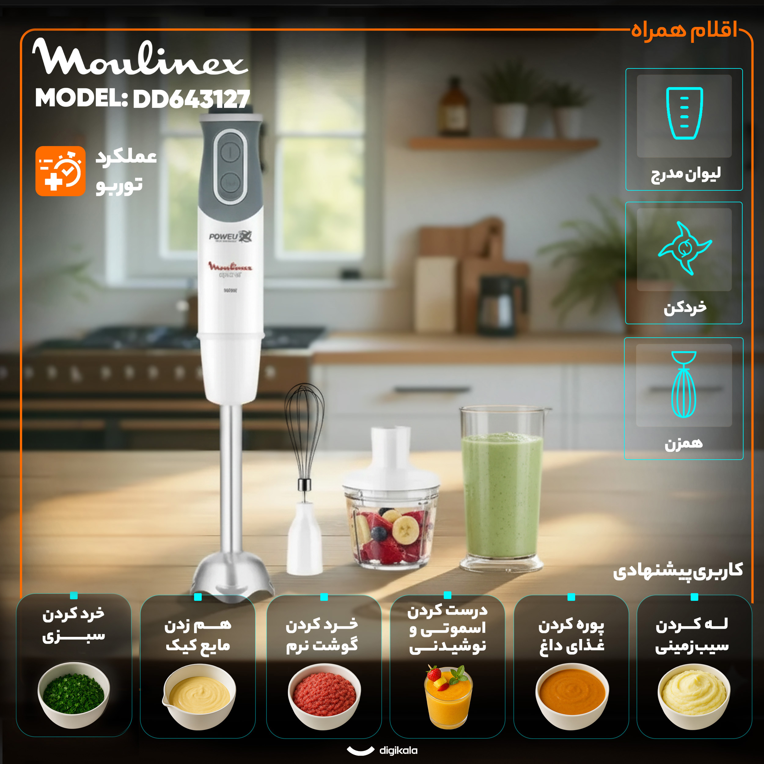 گوشت کوب برقی چندکاره 800 وات مولینکس مدل DD643127