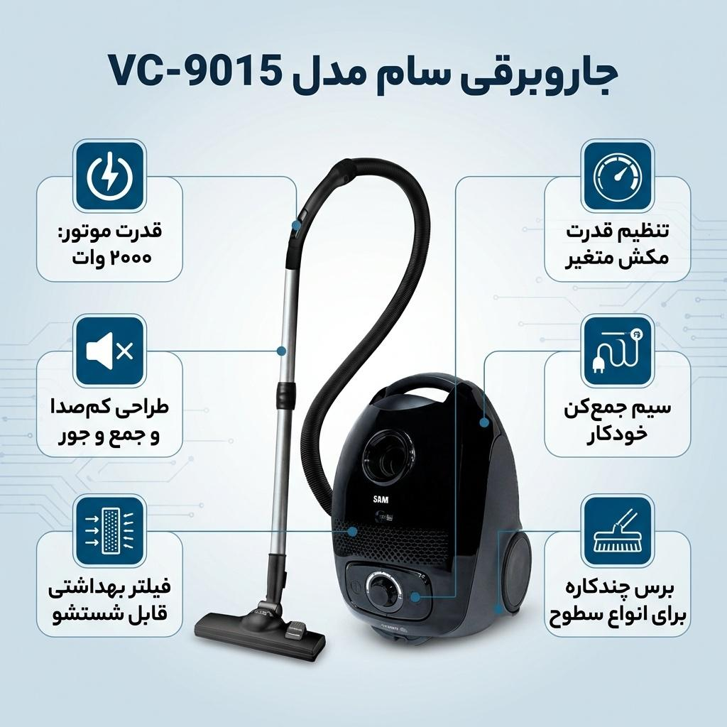جاروبرقی 2000 وات سام مدل VC-9015