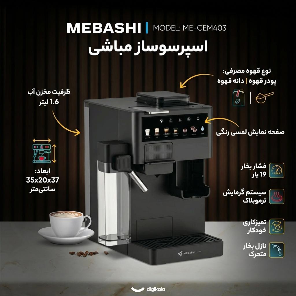 اسپرسو ساز خانگی 1.6 لیتری مباشی مدل ME-CEM403، نیمه اتوماتیک با مصرف پودر قهوه و دانه قهوه، مناسب تهیه اسپرسو، کافه لاته، کاپوچینو، ماکیاتو و امریکانو، دارای یک عدد نازل قهوه، آسیاب قهوه
